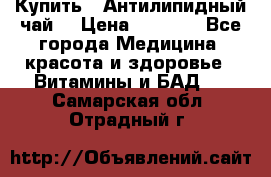 Купить : Антилипидный чай  › Цена ­ 1 230 - Все города Медицина, красота и здоровье » Витамины и БАД   . Самарская обл.,Отрадный г.